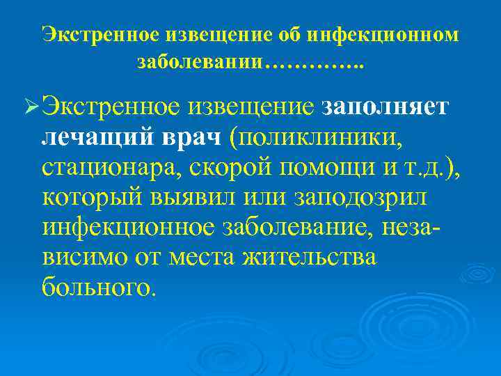  Экстренное извещение об инфекционном   заболевании…………. .  Ø Экстренное извещение заполняет