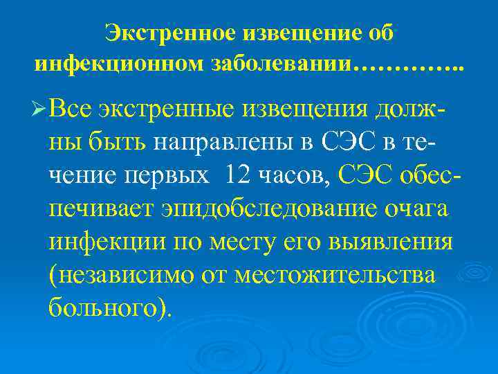  Экстренное извещение об инфекционном заболевании…………. . Ø Все экстренные извещения долж- ны быть