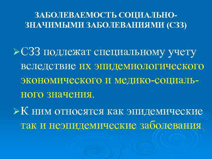   ЗАБОЛЕВАЕМОСТЬ СОЦИАЛЬНО-  ЗНАЧИМЫМИ ЗАБОЛЕВАНИЯМИ (СЗЗ)  Ø СЗЗ подлежат специальному учету