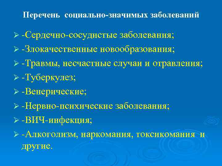  Перечень социально-значимых заболеваний Ø -Сердечно-сосудистые заболевания; Ø -Злокачественные новообразования; Ø -Травмы, несчастные случаи
