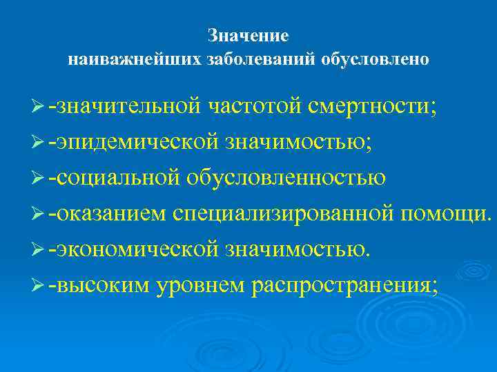     Значение  наиважнейших заболеваний обусловлено Ø -значительной частотой смертности; Ø