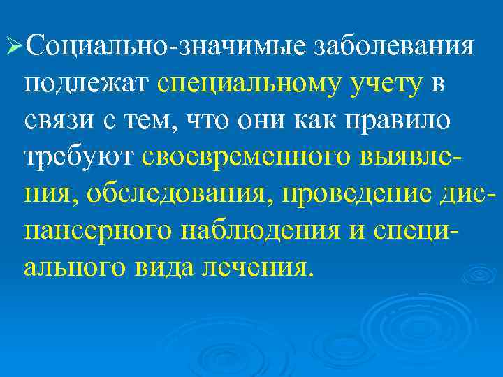 ØСоциально-значимые заболевания подлежат специальному учету в связи с тем, что они как правило требуют