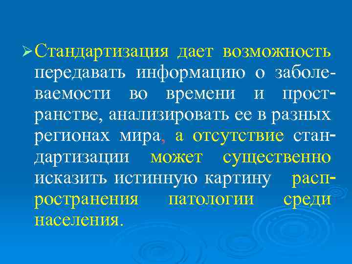 Ø Стандартизация дает возможность передавать информацию о заболе- ваемости во времени и прост- ранстве,