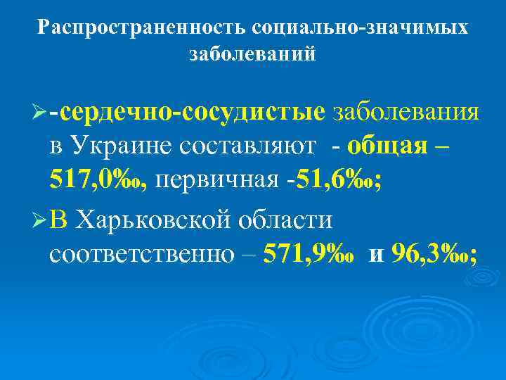 Распространенность социально-значимых   заболеваний Ø -сердечно-сосудистые заболевания  в Украине составляют - общая