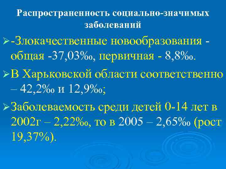  Распространенность социально-значимых    заболеваний Ø -Злокачественные новообразования -  общая -37,