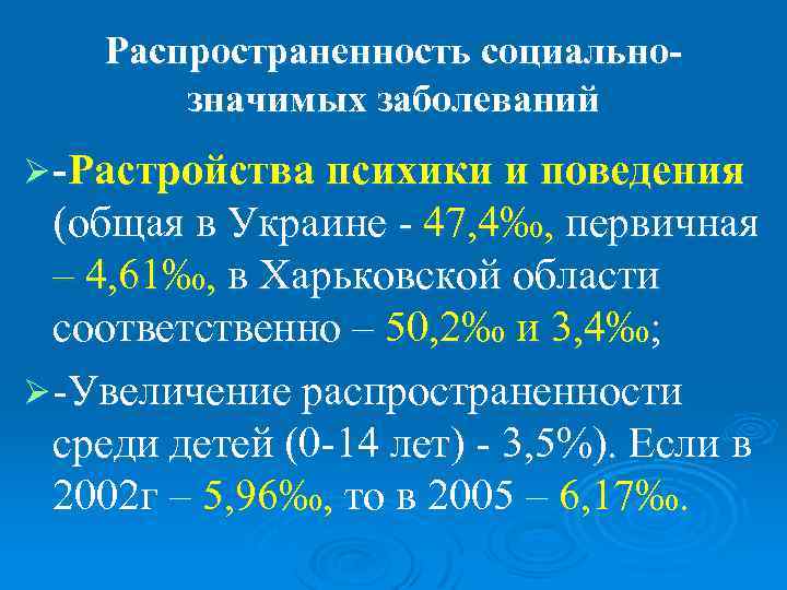   Распространенность социально-   значимых заболеваний Ø -Растройства психики и поведения 