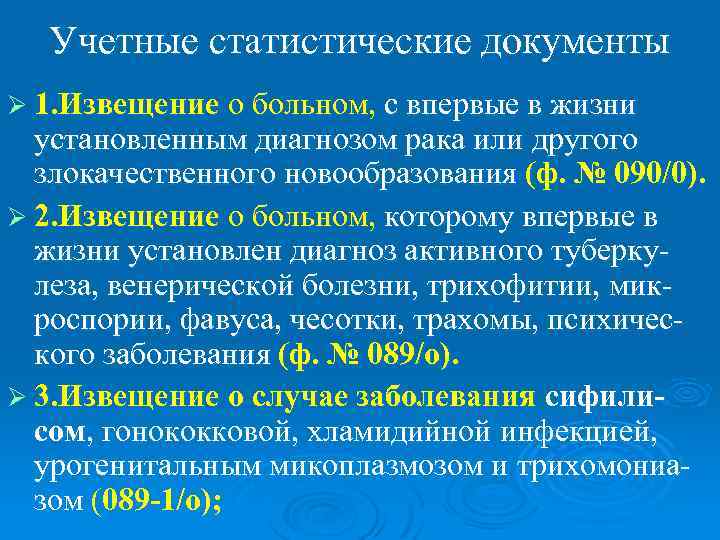  Учетные статистические документы Ø 1. Извещение о больном, с впервые в жизни 