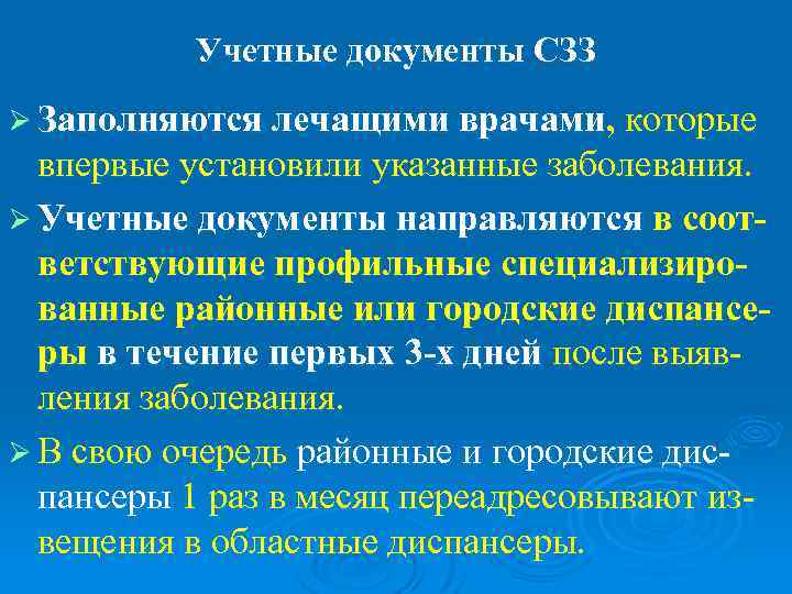    Учетные документы СЗЗ Ø Заполняются лечащими врачами, которые  впервые установили