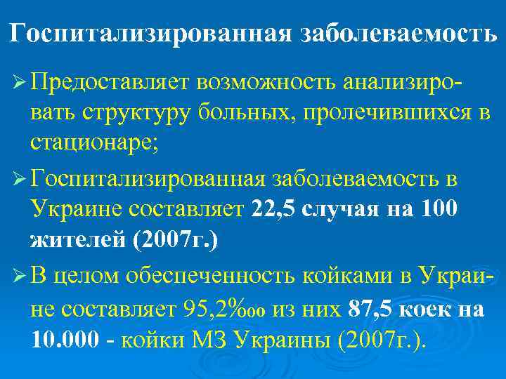 Госпитализированная заболеваемость Ø Предоставляет возможность анализиро-  вать структуру больных, пролечившихся в  стационаре;