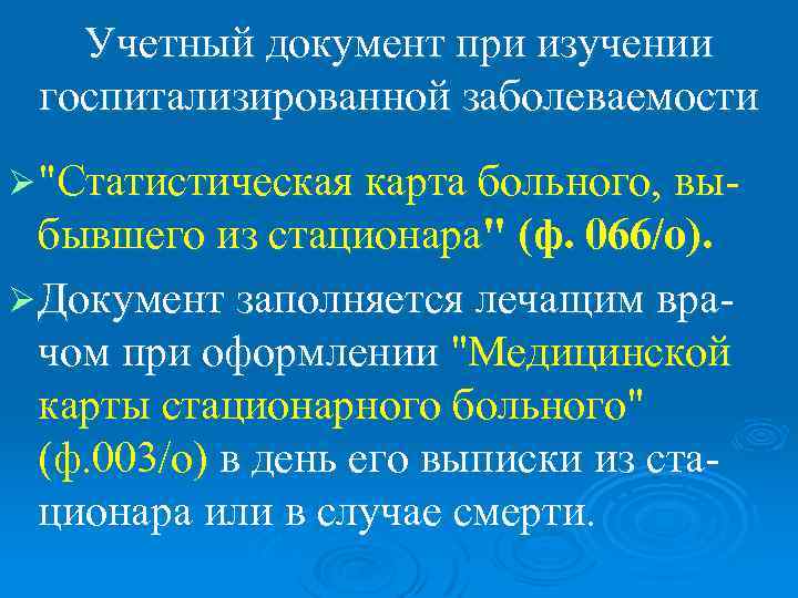   Учетный документ при изучении госпитализированной заболеваемости Ø 