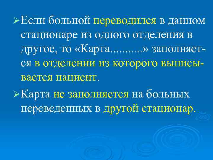 Ø Если больной переводился в данном  стационаре из одного отделения в  другое,