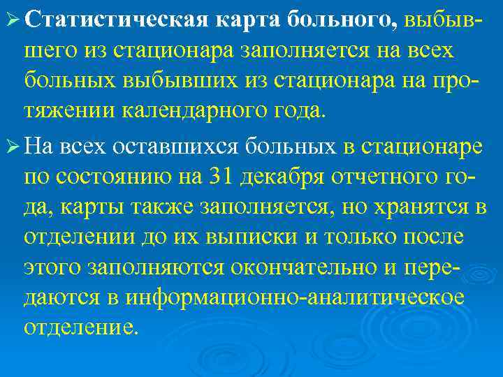 Ø Статистическая карта больного, выбыв-  шего из стационара заполняется на всех  больных