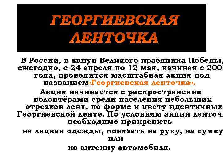 В России, в канун Великого праздника Победы, ежегодно, с 24 апреля по 12 мая,