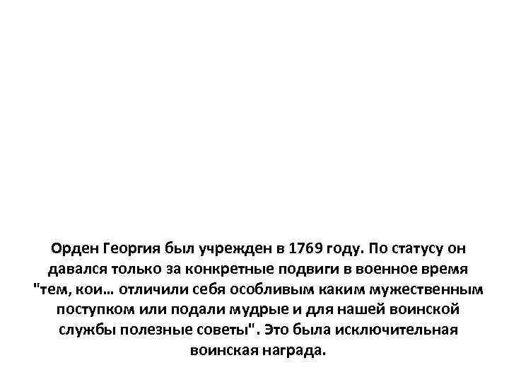 Орден Георгия был учрежден в 1769 году. По статусу он давался только за конкретные