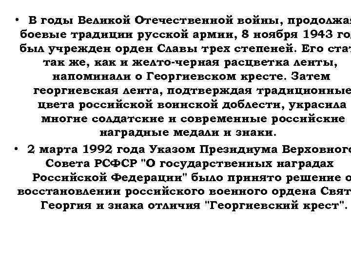  • В годы Великой Отечественной войны, продолжая боевые традиции русской армии, 8 ноября