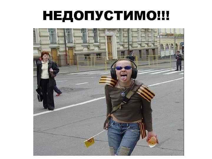 НЕДОПУСТИМО!!! 