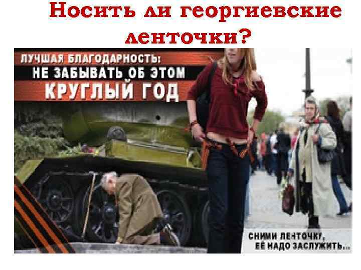 Носить ли георгиевские ленточки? 