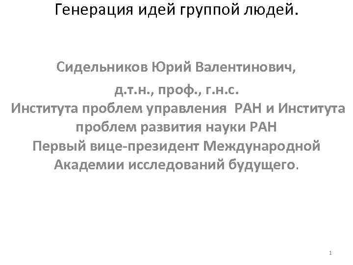 Генерация идей группой людей. Сидельников Юрий Валентинович, д. т. н. , проф. , г.