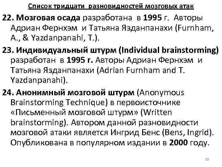 Список тридцати разновидностей мозговых атак 22. Мозговая осада разработана в 1995 г. Авторы Адриан