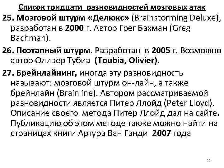 Список тридцати разновидностей мозговых атак 25. Мозговой штурм «Делюкс» (Brainstorming Deluxe), разработан в 2000