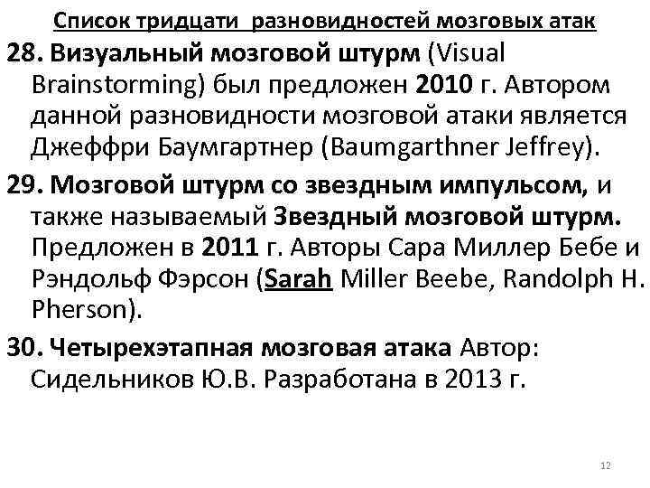 Список тридцати разновидностей мозговых атак 28. Визуальный мозговой штурм (Visual Brainstorming) был предложен 2010