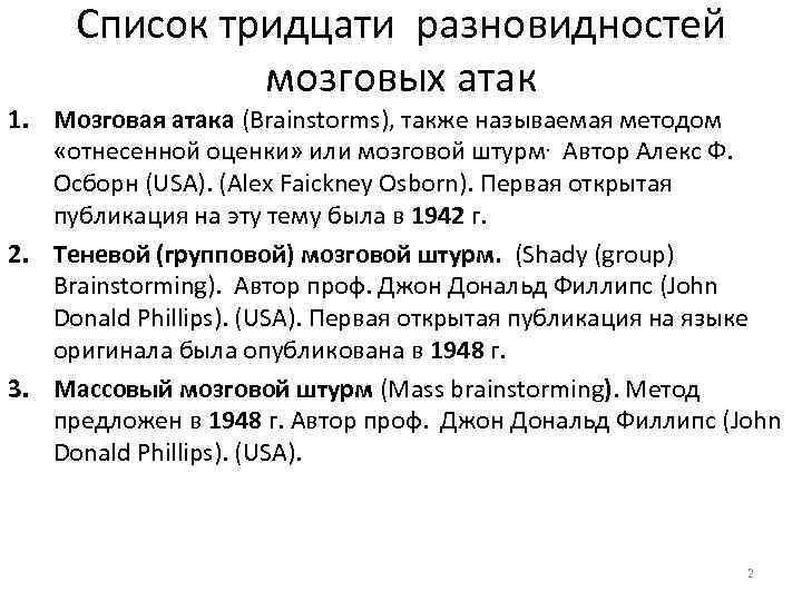 Список тридцати разновидностей мозговых атак 1. Мозговая атака (Brainstorms), также называемая методом «отнесенной оценки»