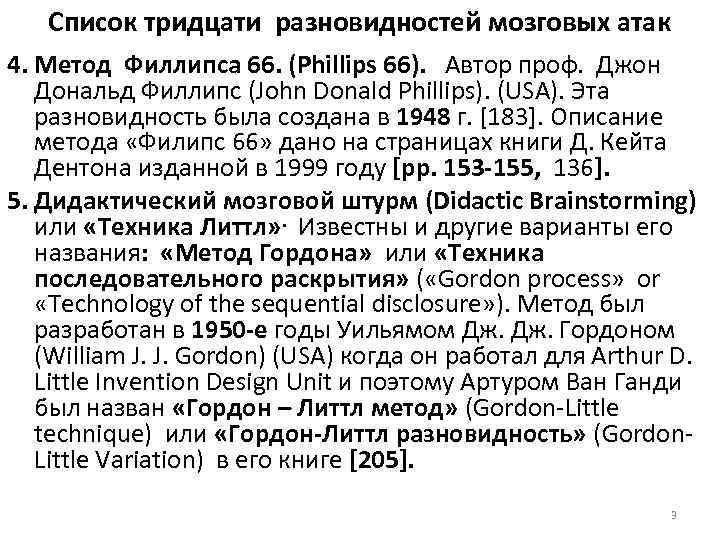Список тридцати разновидностей мозговых атак 4. Метод Филлипса 66. (Phillips 66). Автор проф. Джон