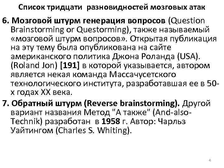 Список тридцати разновидностей мозговых атак 6. Мозговой штурм генерация вопросов (Question Brainstorming or Questorming),