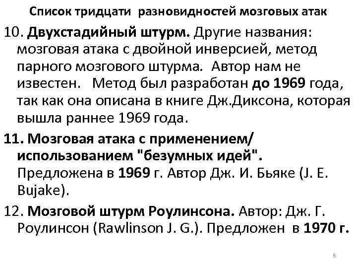 Список тридцати разновидностей мозговых атак 10. Двухстадийный штурм. Другие названия: мозговая атака с двойной