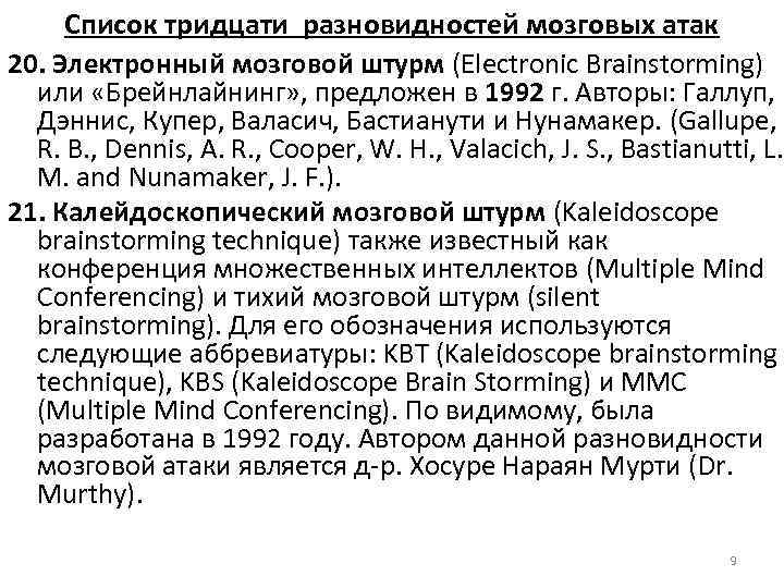 Список тридцати разновидностей мозговых атак 20. Электронный мозговой штурм (Electronic Brainstorming) или «Брейнлайнинг» ,