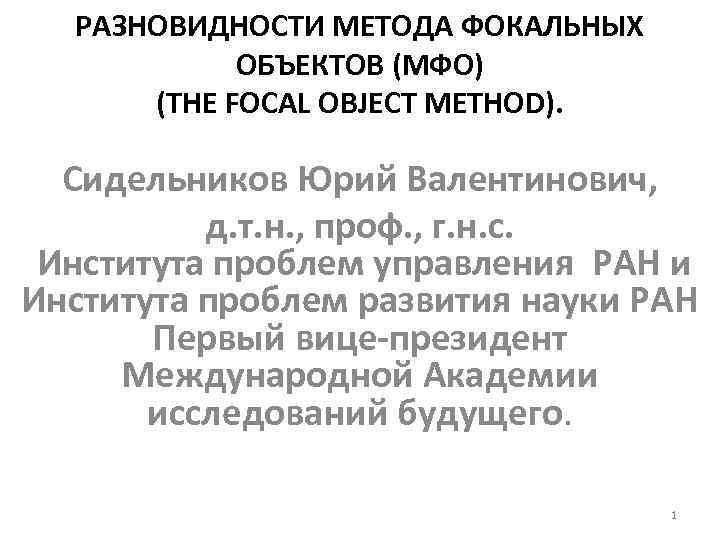 РАЗНОВИДНОСТИ МЕТОДА ФОКАЛЬНЫХ ОБЪЕКТОВ (МФО) (THE FOCAL OBJECT METHOD). Сидельников Юрий Валентинович, д. т.