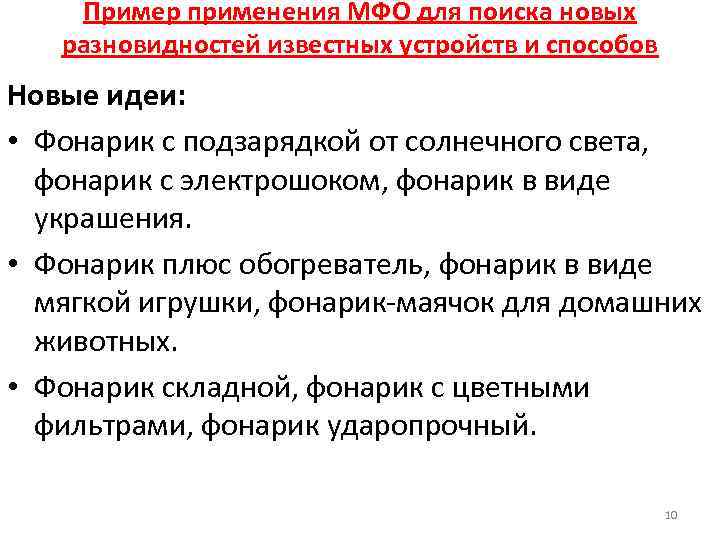 Пример применения МФО для поиска новых разновидностей известных устройств и способов Новые идеи: •