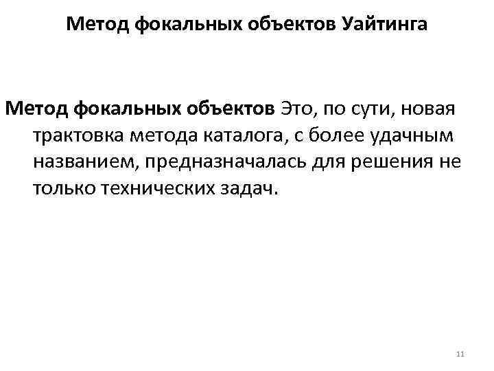 Метод фокальных объектов Уайтинга Метод фокальных объектов Это, по сути, новая трактовка метода каталога,