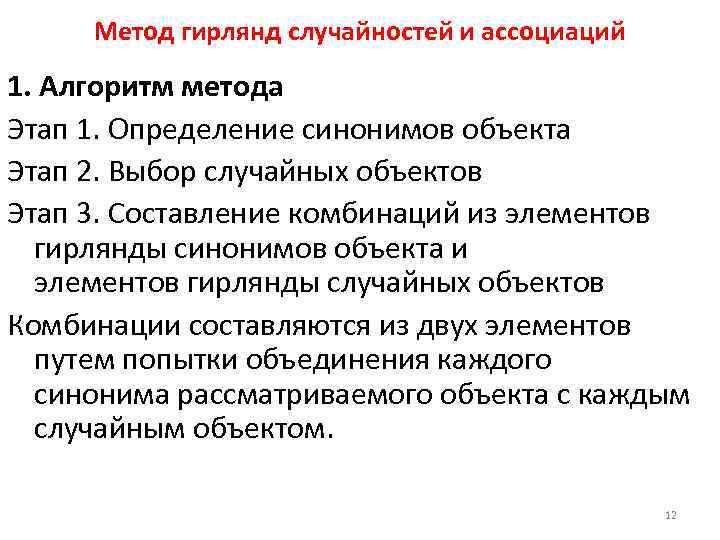 Метод гирлянд случайностей и ассоциаций 1. Алгоритм метода Этап 1. Определение синонимов объекта Этап