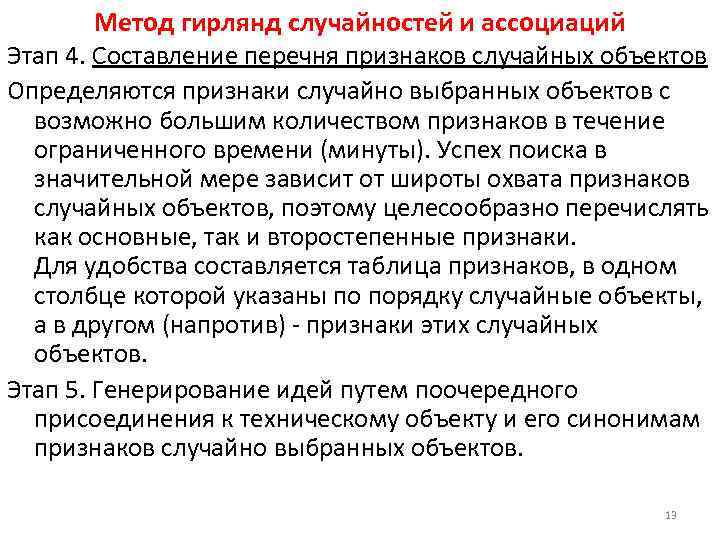 Метод гирлянд случайностей и ассоциаций Этап 4. Составление перечня признаков случайных объектов Определяются признаки