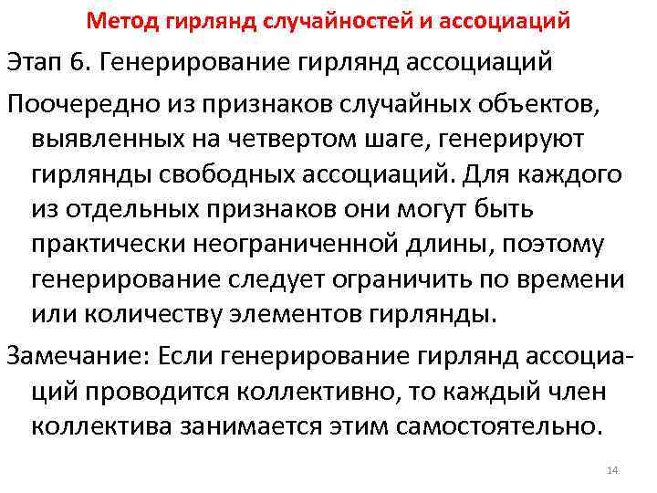 Метод гирлянд случайностей и ассоциаций Этап 6. Генерирование гирлянд ассоциаций Поочередно из признаков случайных