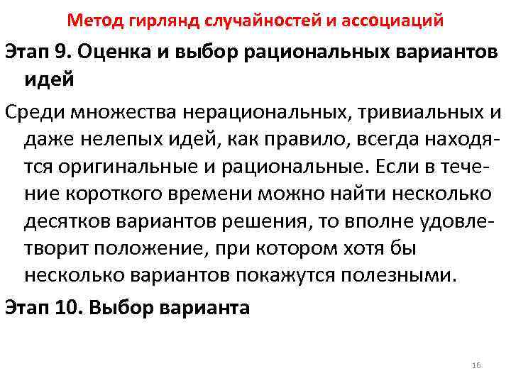 Метод гирлянд случайностей и ассоциаций Этап 9. Оценка и выбор рациональных вариантов идей Среди