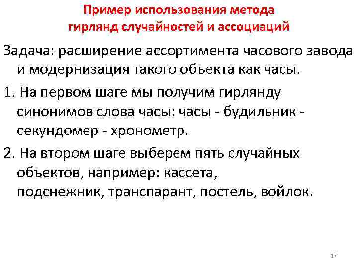 Пример использования метода гирлянд случайностей и ассоциаций Задача: расширение ассортимента часового завода и модернизация