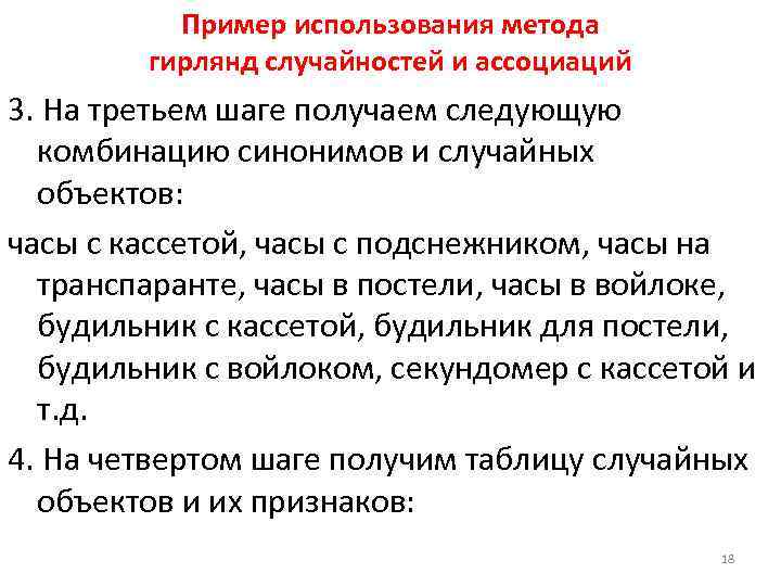 Пример использования метода гирлянд случайностей и ассоциаций 3. На третьем шаге получаем следующую комбинацию