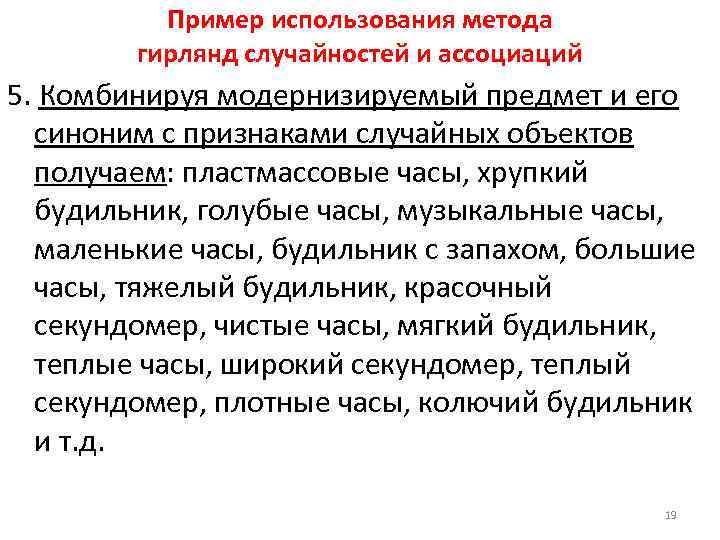 Пример использования метода гирлянд случайностей и ассоциаций 5. Комбинируя модернизируемый предмет и его синоним