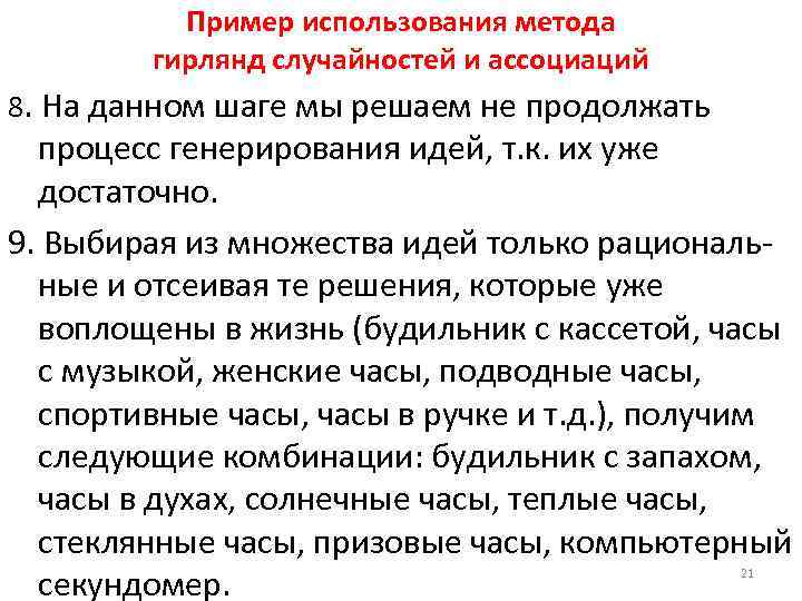Пример использования метода гирлянд случайностей и ассоциаций 8. На данном шаге мы решаем не