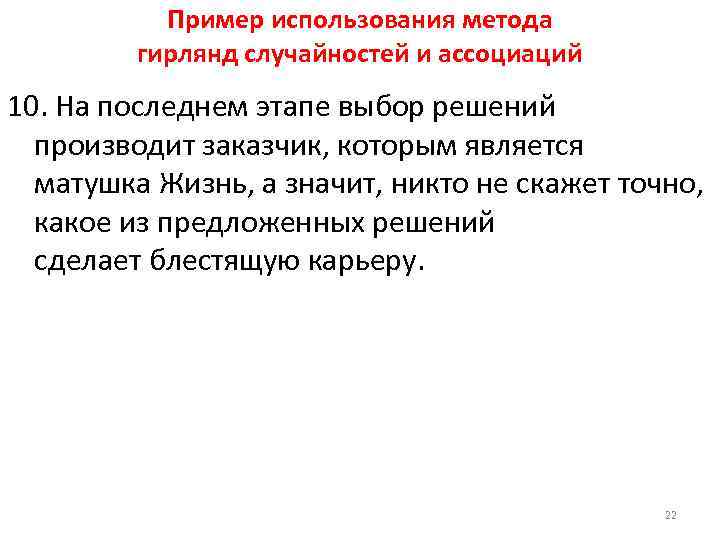 Пример использования метода гирлянд случайностей и ассоциаций 10. На последнем этапе выбор решений производит