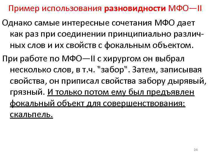 Пример использования разновидности МФО―II Однако самые интересные сочетания МФО дает как раз при соединении