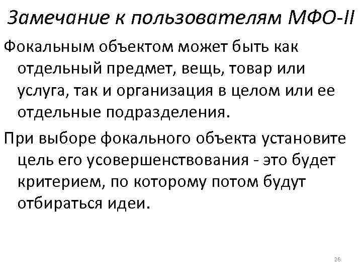 Замечание к пользователям МФО-II Фокальным объектом может быть как отдельный предмет, вещь, товар или