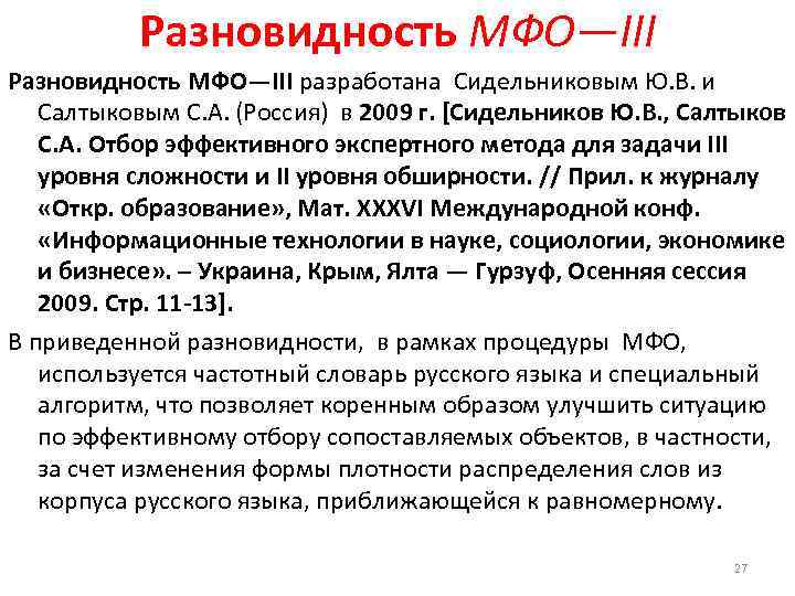 Разновидность МФО―III разработана Сидельниковым Ю. В. и Салтыковым С. А. (Россия) в 2009 г.