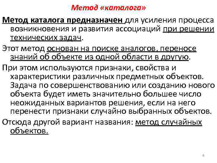 Метод «каталога» Метод каталога предназначен для усиления процесса возникновения и развития ассоциаций при решении