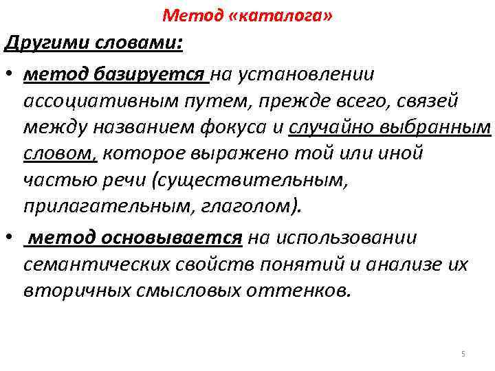 Метод «каталога» Другими словами: • метод базируется на установлении ассоциативным путем, прежде всего, связей