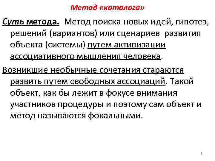 Метод «каталога» Суть метода. Метод поиска новых идей, гипотез, решений (вариантов) или сценариев развития