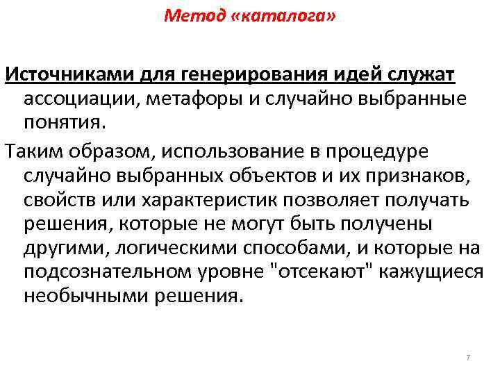 Метод «каталога» Источниками для генерирования идей служат ассоциации, метафоры и случайно выбранные понятия. Таким