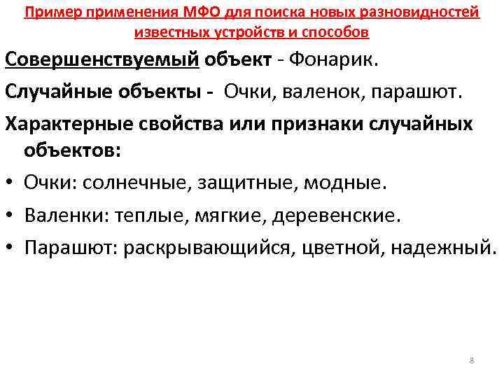 Пример применения МФО для поиска новых разновидностей известных устройств и способов Совершенствуемый объект -